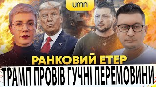 ❗️ТРАМП ПРОВІВ ГУЧНІ ПЕРЕМОВИНИ | БАВОВНА В ЛИПЕЦЬКУ | Ранковий Етер | Олександр Чиж, Ірина Бало