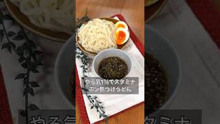 やる気1％でスタミナポン酢つけうどん