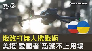 俄改打無人機戰術 美援「愛國者」恐派不上用場｜十點不一樣20230103@internationalNewsplus