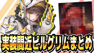 【メガニケ】ネタバレ注意！実装間近のピルグリムが大量すぎてヤバい件【勝利の女神：NIKKE】