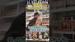 『元殺人率世界１位』エルサルバドルにある３６５日２４時間空いている図書館に朝まで滞在してみた