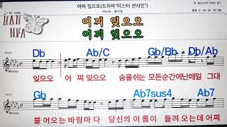 어찌 잊으오/황치열💋노래방, 코드 큰 악보, 반주 가라오케, 가사💖Karaoke, Sheet Music, Chord, Lyrics , MR