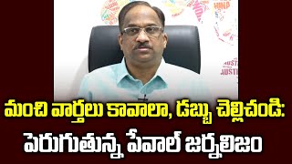 మంచి వార్తలు కావాలా, డబ్బు చెల్లించండి: పెరుగుతున్న పేవాల్ జర్నలిజం Paywall Journalism growing trend