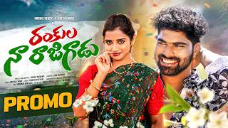 Rankula Na Rajigadu Promo Song |Village Folk Songs | Manjula Yadav | Harini Reddy |@muralifolksongs