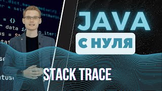 Java с нуля. Stack trace