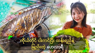 ကိုယ်တိုင် ငါးကင်ပြီး ထန်းရည်နဲ့ မြည်းတဲ့ ဟေလာရီ