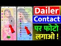 Phone Dialer me photo kaise lagaye ? | Apna photo ko call dialer ki background me kaise lagaye ? new