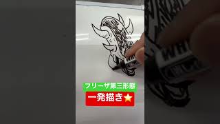 【一発描き】DRAGON BALLフリーザ第三形態一発描き⭐️