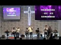 「高楠教會 kaohnanchurch」2024 10 27 華語主日禮拜 明白主的作為