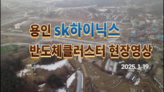 원삼sk하이닉스 120만평 부지조성 기반공사 현장