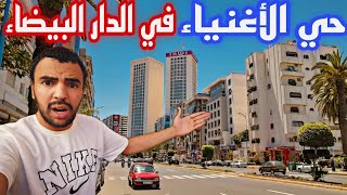 مستحيل واش هدا حي في الدار البيضاء ولا نيويورك 😱 حي المعاريف الدار البيضاء كما لم تراه من قبل 🇲🇦