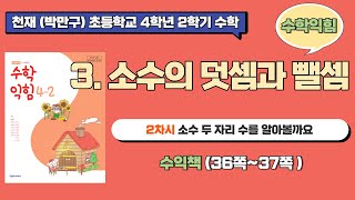 수익풀이 🎁 천재 교과서(박만구) 초등학교 4학년 2학기 수학 3단원 소수의 덧셈과 뺄셈 🎁 2차시 소수 두 자리 수를 알아볼까요(36쪽~37쪽)