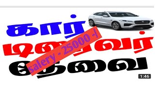 CAR - ஒட்ட ஓட்டுநர் தேவை  தமிழ்நாடு 2022 ll Tamilnadu driver job ll car driver wanted in India