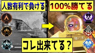 【APEX】上級者がやっている絶対に負けなくなる正しい人数有利の戦い方【初心者】