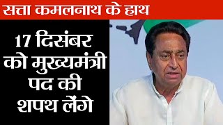 मध्य प्रदेश में कमल के बाद सत्ता कमलनाथ के हाथ  II Kamal Nath will take oath as Madhya Pradesh CM