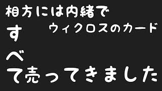 相方(Dio)に内緒でWIXOSSのカード全て売ってきました!
