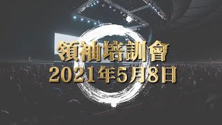 2021年第2 季「領袖培訓會」 （預告）