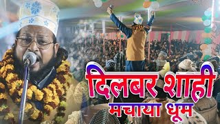 Dilbar Shahi √ मचाया धूम दिलबर शाही Naat Sharif 2025 √ Dilbar Shahi Naat √ भूतही जलसा