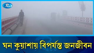 দেশের সর্বনিম্ন তাপমাত্রা ১২ ডিগ্রি সেলসিয়াস | Winter | Rtv News