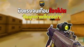 SF : ยิงแรงจนเกือบร้องโปร!! | EVL SIG551