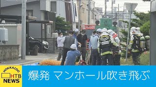 マンホール吹き飛び爆発音　札幌・北区