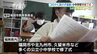 福岡県内の公立小中学校で修了式～２５日から春休み