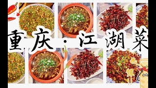 【重庆·江湖菜】大盆大碗的江湖菜，辣的可爱又过瘾！马房湾66号|杨记隆府|程大嘴美蛙