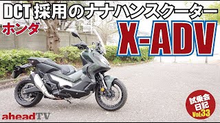 まるでクルマの様！デュアルクラッチを搭載した”ナナハンスクーター” ホンダ X-ADV【aheadTV】試乗会日記Vol.33