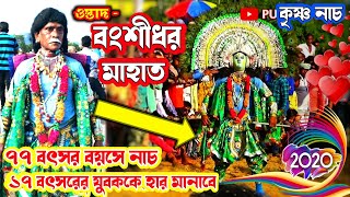 ছৌ জগতের সেরা ওস্তাদের কৃষ্ণ নাচ | বংশীধর মাহাত | Krishna Nach | Banshidhar Mahato | Chhau nach |