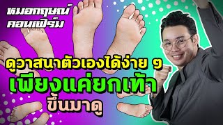 ดูวาสนาตัวเองได้ง่าย ๆ เพียงแค่ยกเท้าขึ้นมาดู | หมอกฤษณ์ คอนเฟิร์ม