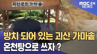 애물단지 가마솥 '아이디어만 4백 가지'ㅣMBC충북NEWS