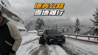 川西云南自驾游18：走德贡公路出了孔雀山隧道，遇到积雪车辆难行