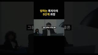 망하는 투자자의 5단계 과정