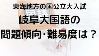 岐阜大学国語の問題傾向と難易度を徹底解説！選ぶべき問題集とは？【2025年受験】