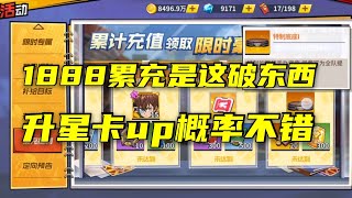 【一拳超人手游】1888累充是这破东西？陆服周年庆祭出终极累充奖励！升星卡UP300抽看看运气！