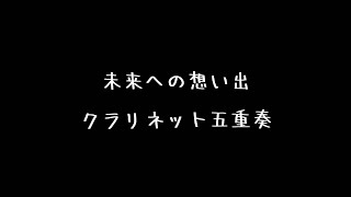 未来への想い出 クラリネット五重奏 楽譜