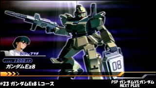 PSP【ガンダムVS.ガンダム NEXT PLUS】#23　モビルスーツ：ガンダムEz8　コース：Kコース