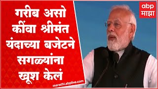 PM Modi : श्रीमंत वर्ग असो वा मध्यमवर्गीय, यंदाच्या बजेटने सगळ्यांना खूश केलं आहे- पंतप्रधान