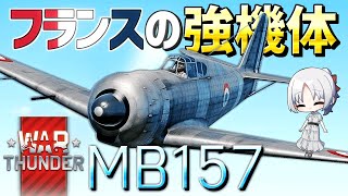 【WarThunder】フランスの最強機 MB157 ウォーサンダーRB実況 #88 【ゆっくり実況】