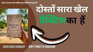 सारा खेल प्रैक्टिस का है@bookinsummary121  #audiobooksummary