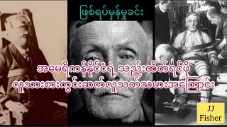 ကြောက်မက်ဖွယ်ရာ လူသားစားလူသတ်သမားရဲ့အမှု