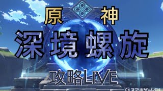 【原神/PS5】今回の螺旋も激ムズらしいので攻略ぞぃ　終わったら精鋭狩りとかやりましょ　初見さん\u0026常連さん大歓迎