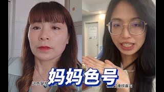 【母亲节口红推荐】适合妈妈的色号当然要请妈妈自己说(⁎⁍̴̛ᴗ⁍̴̛⁎)