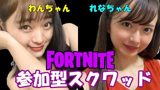 【フォートナイト】わんちゃん（犬塚あさな）＆れなちゃん（有沢伶菜）とゲームしよ？【参加型スクワッド】【生配信】