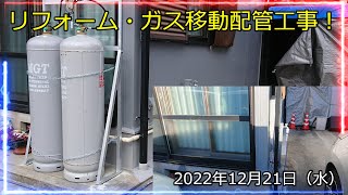 リフォーム・ガス移動配管工事（2022年12月21日）