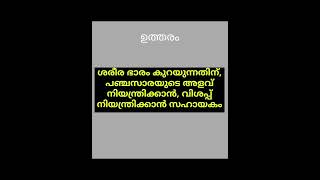 Qus 7635# വിജ്ഞാനം നിങ്ങളിലേക്ക് # ആരോഗ്യം ടിപ്സ് # ആയൂർവേദ ഉപകരണങ്ങൾ # ytshort #