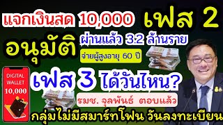 ไทม์ไลน์ แจกเงินสด 10,000 เฟส 2 อนุมัติ จ่ายผู้สูงอายุผ่านแล้ว 3.2 ล้านราย เฟส 3 ไม่มีสมาร์ตโฟน