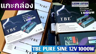 เเนะนำ inverter tbe ชนิด pure sine wave ขนาด 1000 วัตต์ 12V เเปลงไฟจากเเบตเตอรี่รถยนต์เป็นไฟบ้าน