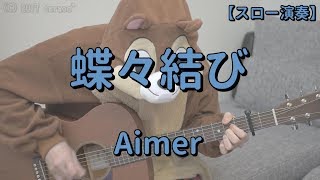 【ゆっくり演奏】蝶々結び／Aimer／ギターコード