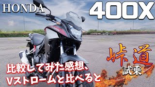 400X（ホンダ）試乗インプレ。冒険心を呼び覚ますアドベンチャーバイク！